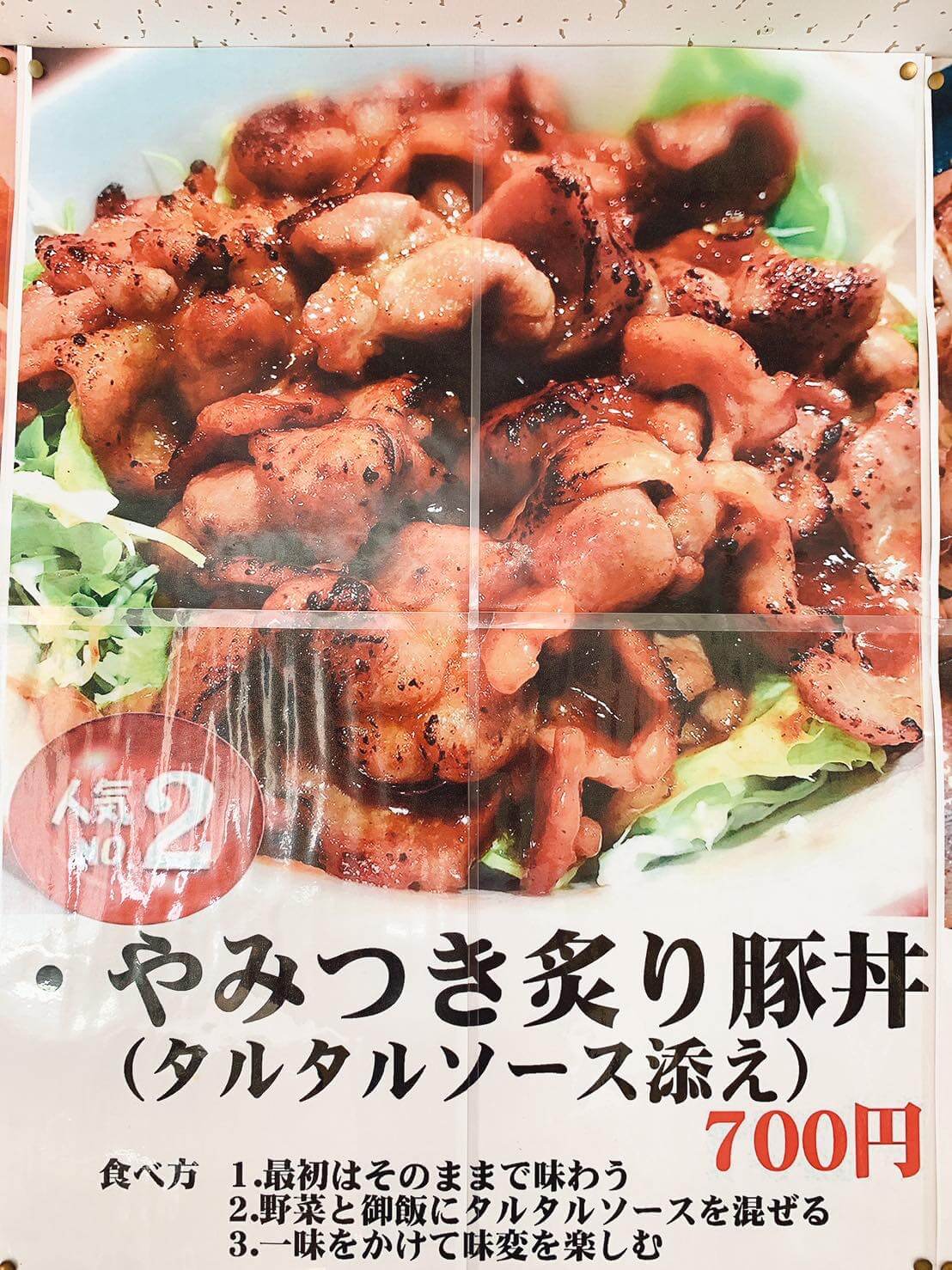 やみつき炙り豚丼（タルタルソース添え）：700円